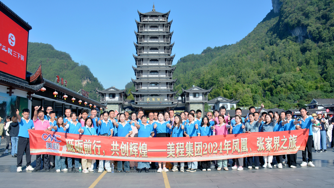 美程集團(tuán)2024年鳳凰、張家界之旅